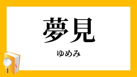 夢見|夢見（ゆめみ）とは？ 意味・読み方・使い方をわかりやすく解。